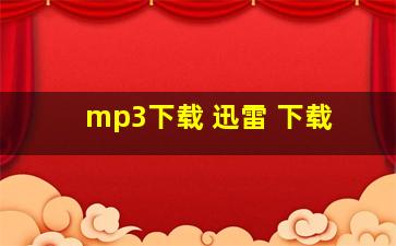 mp3下载 迅雷 下载